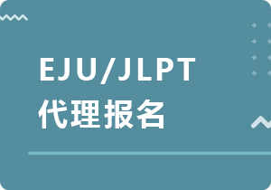 忠县EJU/JLPT代理报名