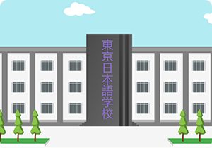 忠县语言学校申请