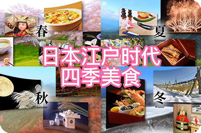 忠县日本江户时代的四季美食