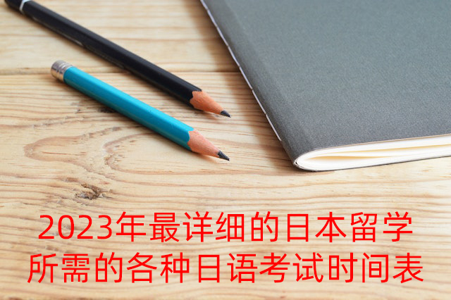 忠县2023年最详细的日本留学所需的各种日语考试时间表